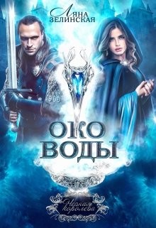 Книга Око воды (СИ)