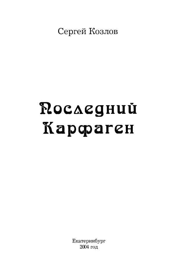 Последний Карфаген<br />(Повесть. Рассказы. Дневники) - i_001.jpg