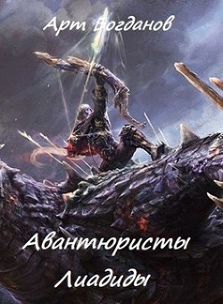 Книга Авантюристы Лиадиды (СИ)