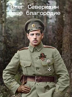 Книга Ваше благородие (СИ)