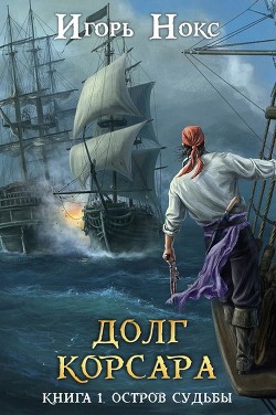 Книга Остров судьбы (СИ)