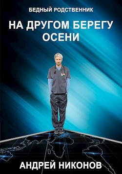 Книга На другом берегу осени (СИ)