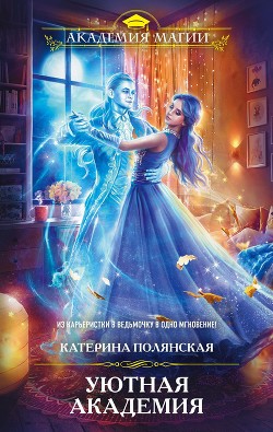 Книга Уютная академия (СИ)