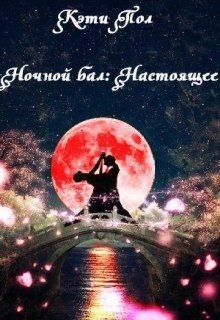 Книга Ночной бал: Настоящее (СИ)