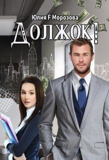 Книга Должок! (СИ)