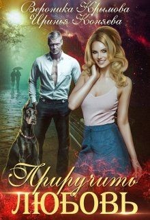 Книга Приручить любовь (СИ)