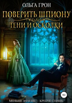 Книга Поверить шпиону. Тени и осколки (СИ)