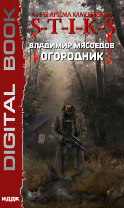 Книга S-T-I-K-S. Огородник