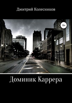 Читать онлайн книгу Доминик Каррера. Академия (СИ) автор Колесников Дмитрий Васильевич Книга Доминик Каррера. Академия (СИ)