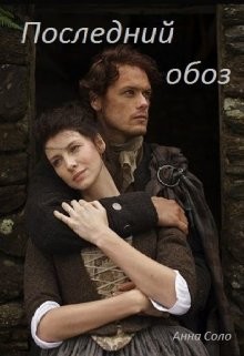 Книга Последний обоз (СИ)
