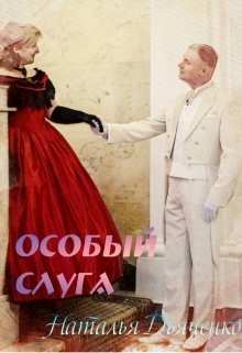 Книга Особый слуга (СИ)