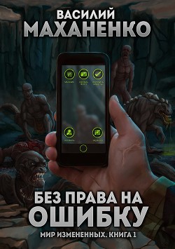 Читать онлайн книгу Без права на ошибку (СИ) автор Маханенко Василий Михайлович Книга Без права на ошибку (СИ)