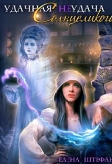 Книга Удачная неудача Солнцеликого (СИ)