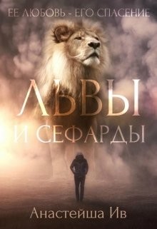 Книга Львы и Сефарды (СИ)