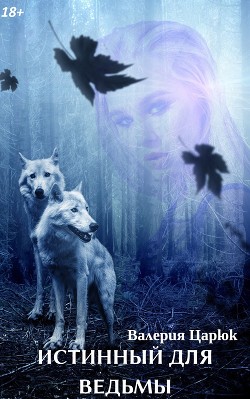 Книга Истинный для ведьмы (СИ)