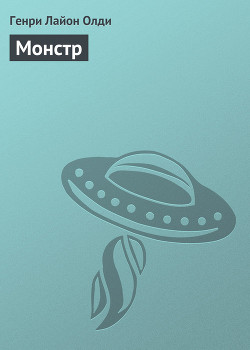 Книга Монстр