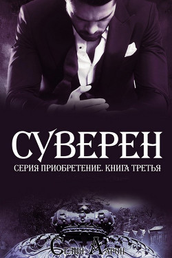 Книга Суверен (ЛП)