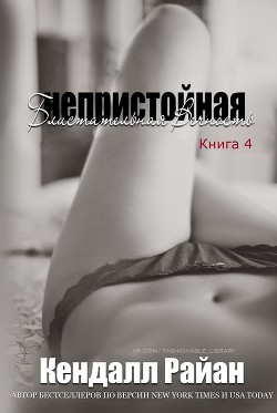 Книга Непристойная Блистательная Вечность (СИ)