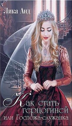 Книга Как стать герцогиней или Госпожа-служанка (СИ)