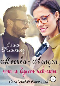 Книга Москва-Лондон, кот и букет невесты (СИ)