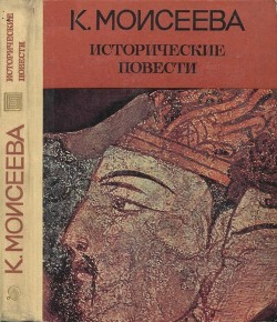 Книга Исторические повести
