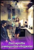 Книга Как я случайно телепортацию обнаружила (СИ)