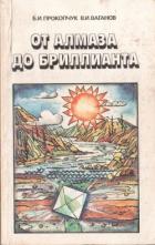 Читать онлайн книгу От алмаза до бриллианта автор Ваганов Валерий Иванович Книга От алмаза до бриллианта