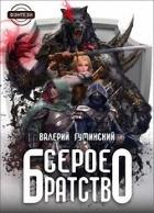 Книга Серое братство (СИ)