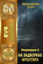 Книга На задворках фронтира (подкидыш 2) (СИ)