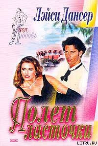 Книга Полет ласточки