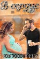 Книга В сердце (СИ)
