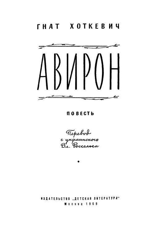Авирон<br />(Повесть) - i_001.jpg