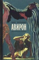 Книга Авирон (Повесть)