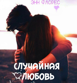 Книга Случайная любовь