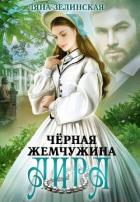 Книга Чёрная жемчужина Аира (СИ)