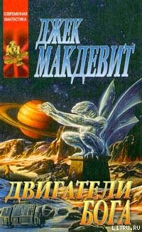 Читать онлайн книгу Двигатели Бога автор Макдевит Джек Книга Двигатели Бога