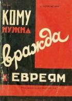 Читать онлайн книгу Кому нужна вражда к евреям? автор Островский Зиновий Григорьевич Книга Кому нужна вражда к евреям?