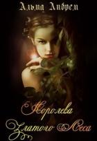 Книга Королева Златого Леса (СИ)