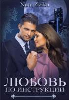 Книга Любовь по инструкции (СИ)