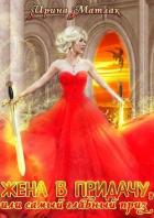 Книга Жена в придачу, или самый главный приз (СИ)
