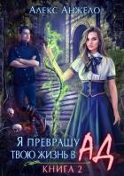 Книга Я превращу твою жизнь в Ад 2 (СИ)