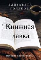 Книга Книжная лавка (СИ)