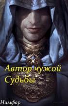 Книга Автор чужой Судьбы (СИ)