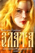 Книга Злата (СИ)