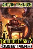 Книга Волшебство не вызывает привыкания - 2 (СИ)