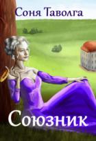 Книга Союзник (СИ)