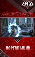 Книга Портальщик (СИ)