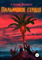 Книга Пальмовое сердце (СИ)