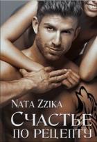 Книга Счастье по рецепту (СИ)