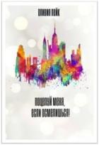 Книга Поцелуй меня, если осмелишься! (СИ)